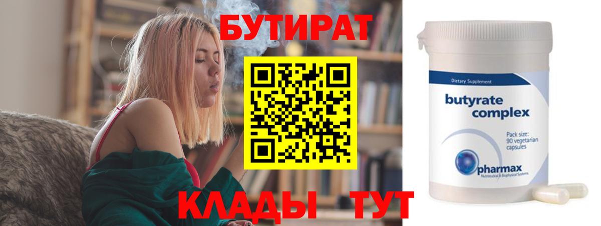 Бутират BDO 33%  Вход с VPN  Ртищево 