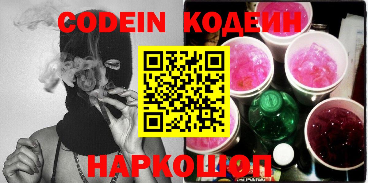 Ртищево  Кодеин Purple Drank  Вход с VPN  Кодеин напиток Lean (лин) 